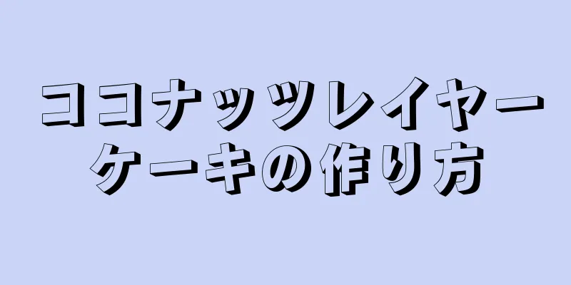 ココナッツレイヤーケーキの作り方