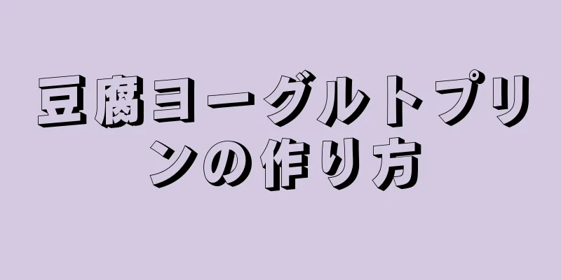 豆腐ヨーグルトプリンの作り方