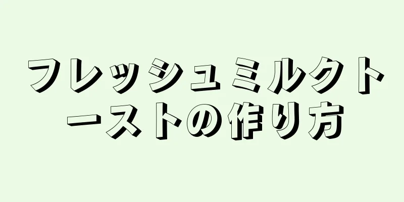 フレッシュミルクトーストの作り方