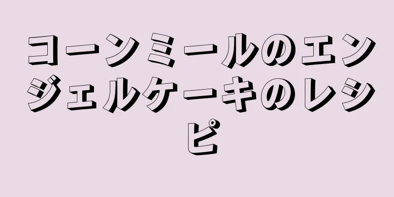 コーンミールのエンジェルケーキのレシピ