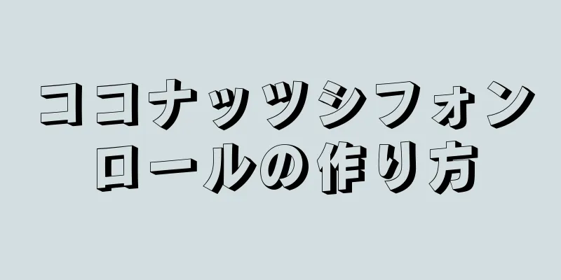 ココナッツシフォンロールの作り方