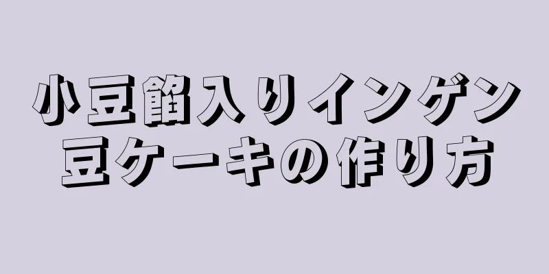 小豆餡入りインゲン豆ケーキの作り方