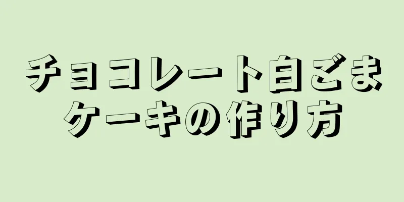 チョコレート白ごまケーキの作り方