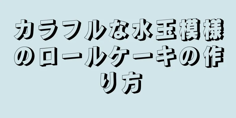 カラフルな水玉模様のロールケーキの作り方