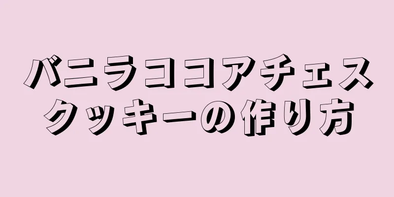 バニラココアチェスクッキーの作り方