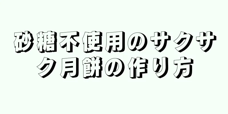 砂糖不使用のサクサク月餅の作り方