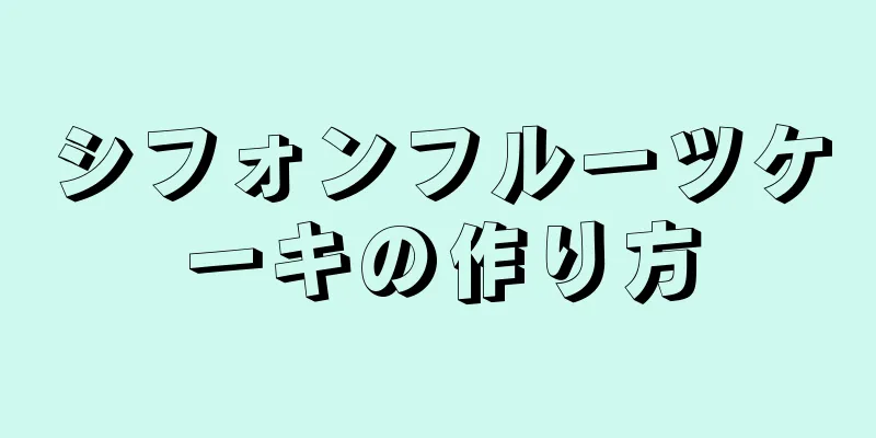 シフォンフルーツケーキの作り方