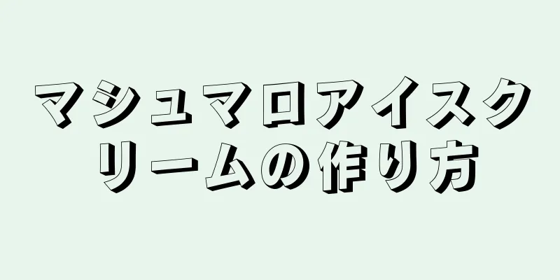 マシュマロアイスクリームの作り方