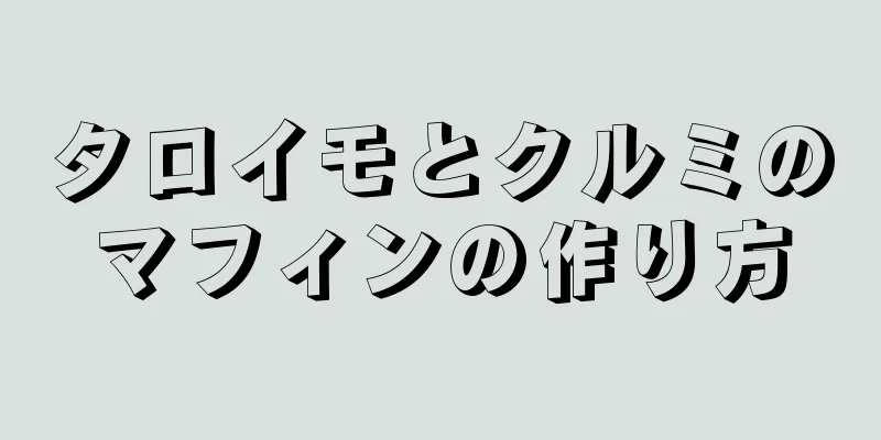 タロイモとクルミのマフィンの作り方