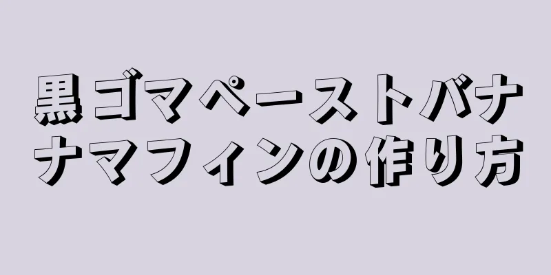 黒ゴマペーストバナナマフィンの作り方