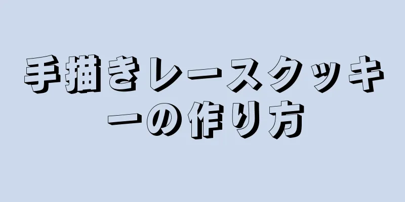 手描きレースクッキーの作り方