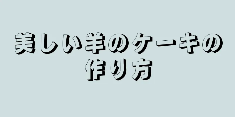 美しい羊のケーキの作り方