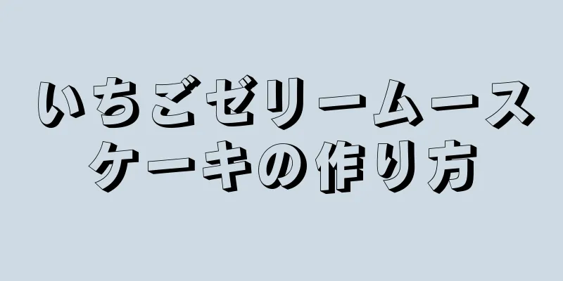 いちごゼリームースケーキの作り方