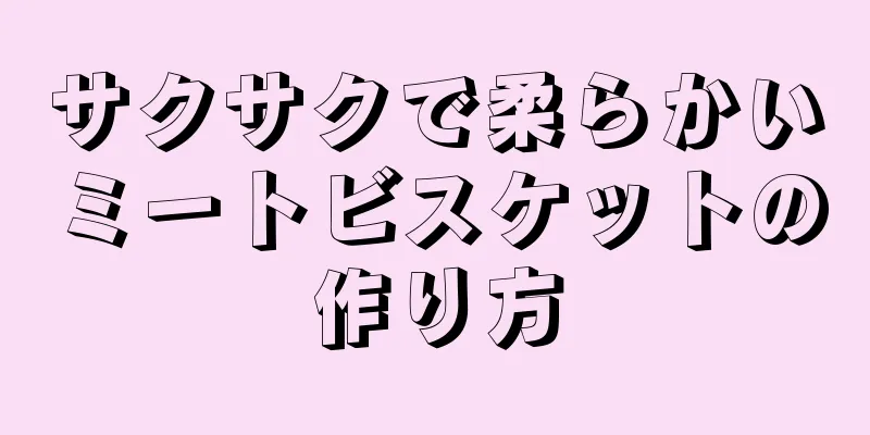 サクサクで柔らかいミートビスケットの作り方