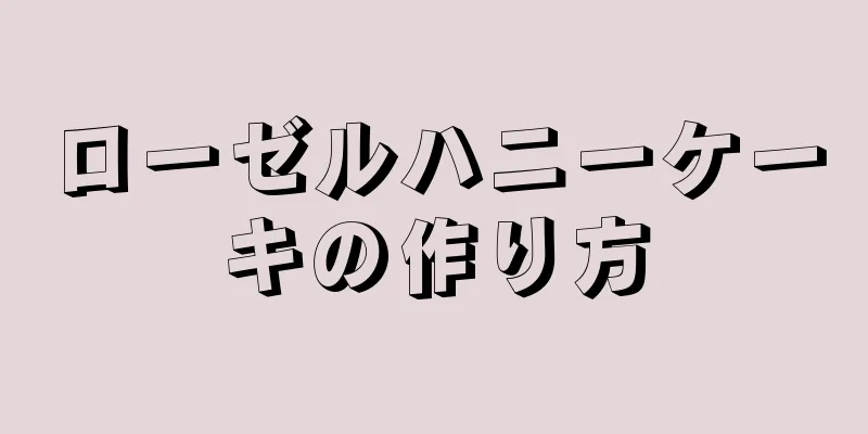 ローゼルハニーケーキの作り方