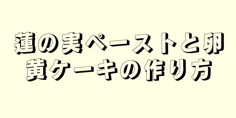 蓮の実ペーストと卵黄ケーキの作り方