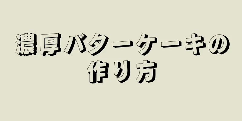 濃厚バターケーキの作り方