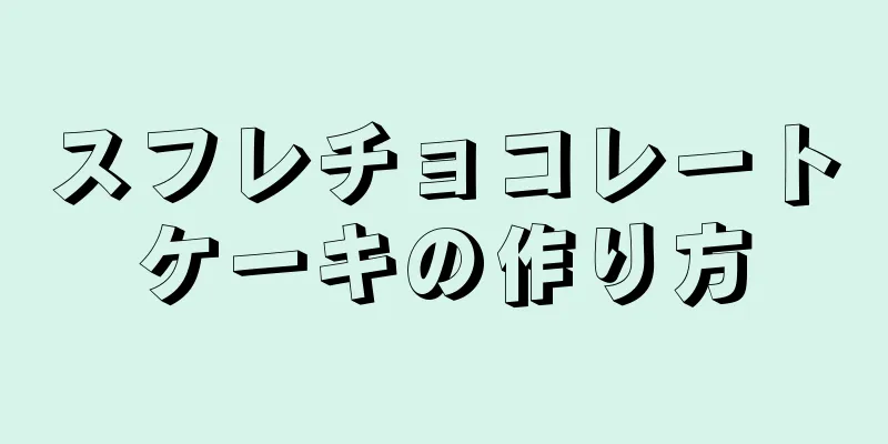 スフレチョコレートケーキの作り方