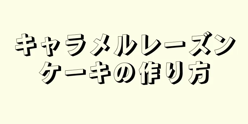 キャラメルレーズンケーキの作り方