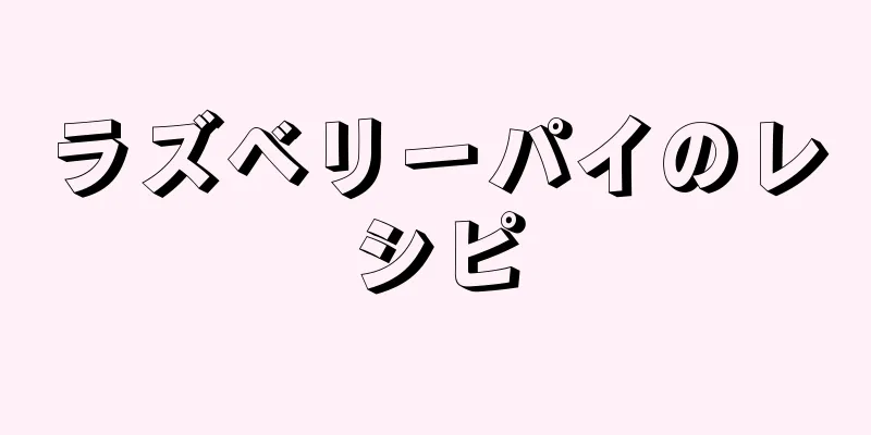 ラズベリーパイのレシピ