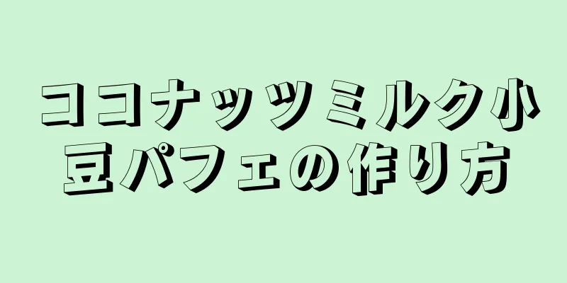 ココナッツミルク小豆パフェの作り方