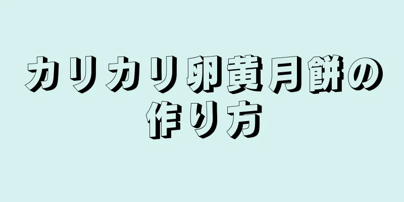 カリカリ卵黄月餅の作り方