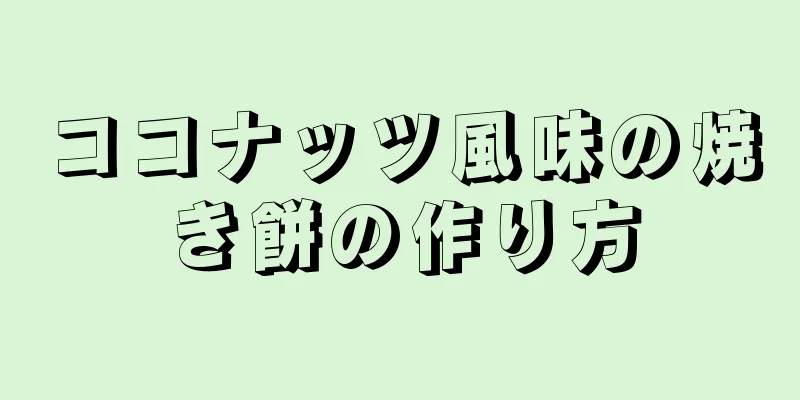 ココナッツ風味の焼き餅の作り方