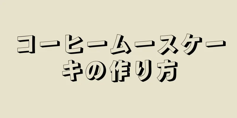 コーヒームースケーキの作り方