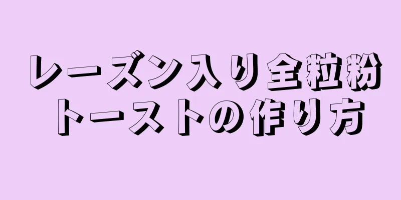 レーズン入り全粒粉トーストの作り方