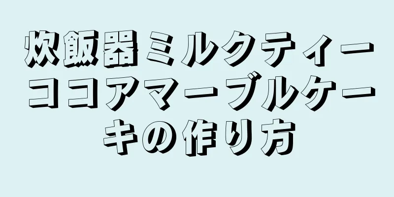 炊飯器ミルクティーココアマーブルケーキの作り方