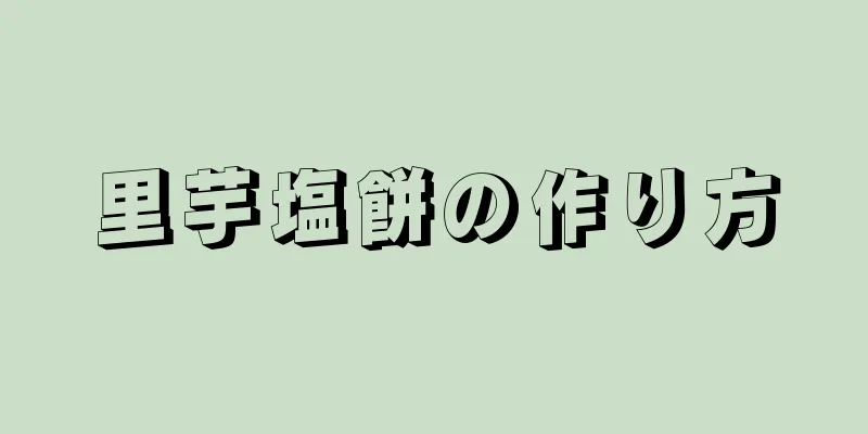 里芋塩餅の作り方