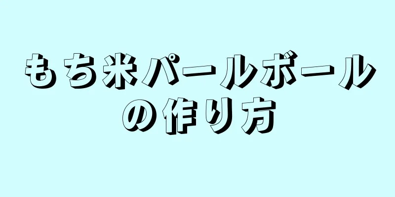 もち米パールボールの作り方