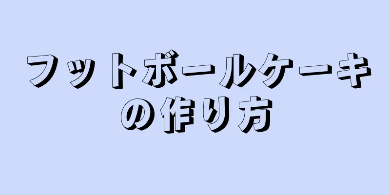 フットボールケーキの作り方