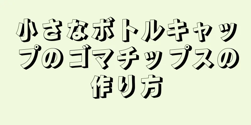 小さなボトルキャップのゴマチップスの作り方