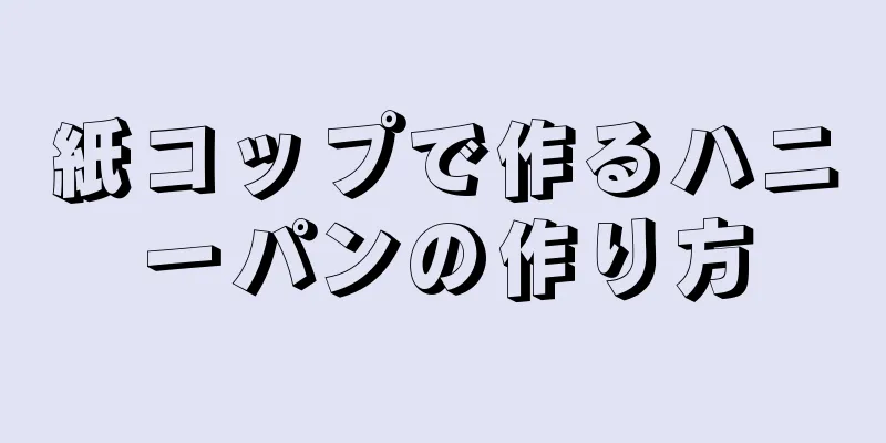 紙コップで作るハニーパンの作り方