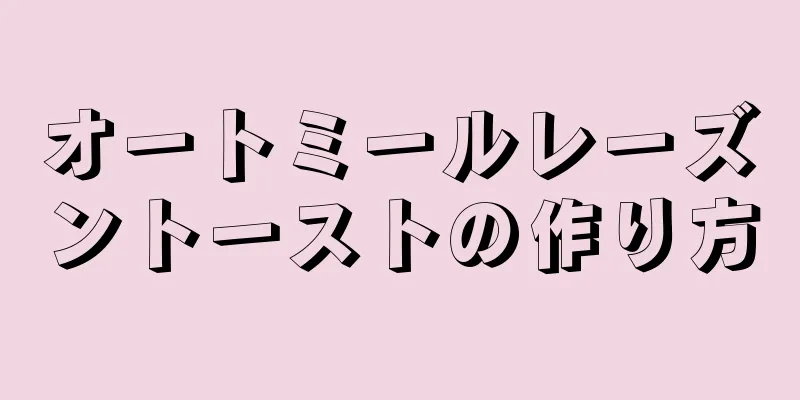 オートミールレーズントーストの作り方