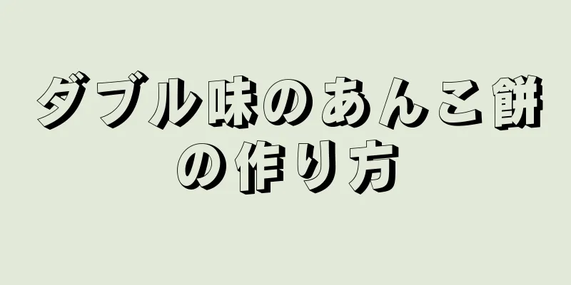 ダブル味のあんこ餅の作り方