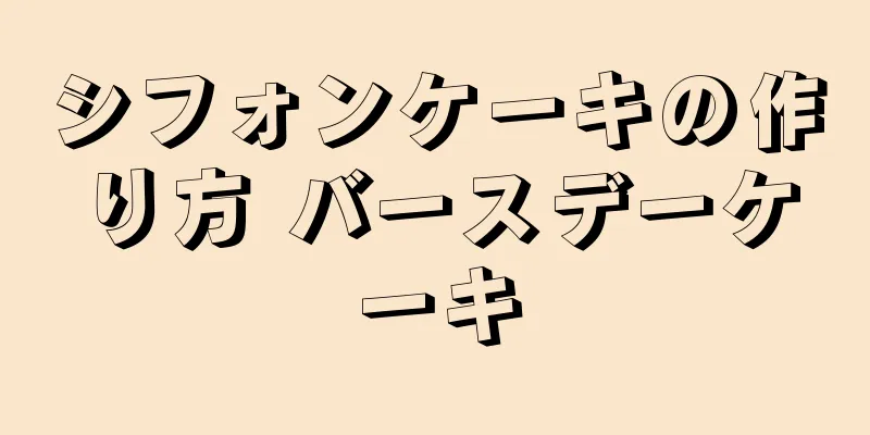 シフォンケーキの作り方 バースデーケーキ