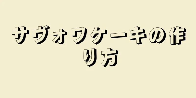 サヴォワケーキの作り方