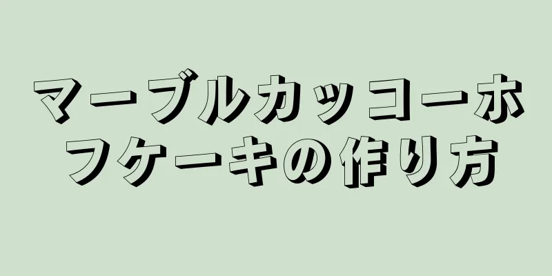 マーブルカッコーホフケーキの作り方