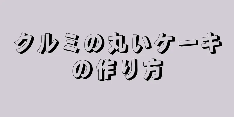 クルミの丸いケーキの作り方