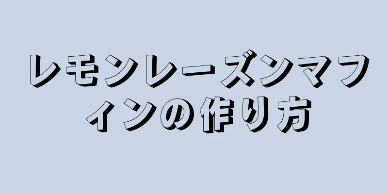 レモンレーズンマフィンの作り方