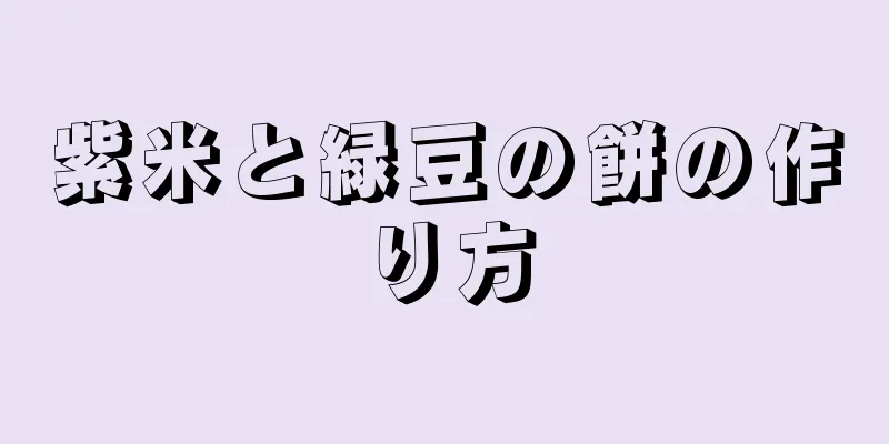 紫米と緑豆の餅の作り方