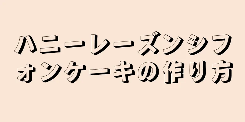 ハニーレーズンシフォンケーキの作り方