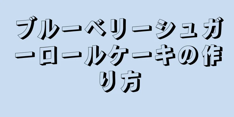 ブルーベリーシュガーロールケーキの作り方