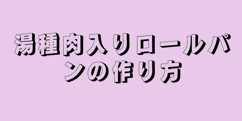 湯種肉入りロールパンの作り方