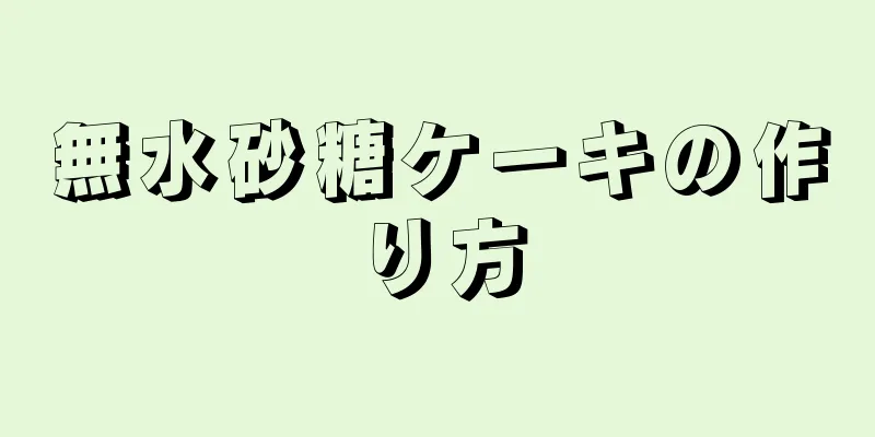 無水砂糖ケーキの作り方