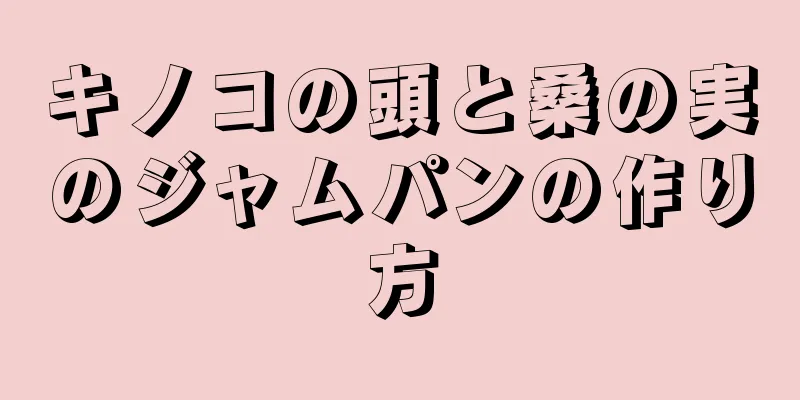 キノコの頭と桑の実のジャムパンの作り方