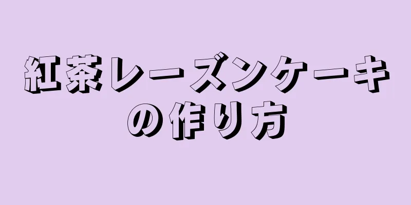 紅茶レーズンケーキの作り方