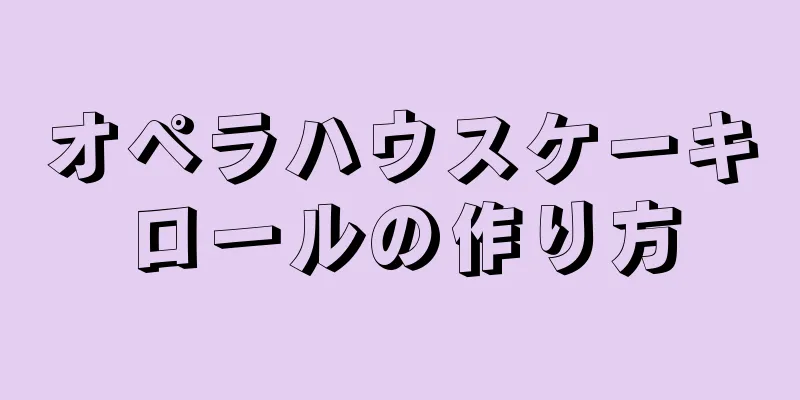 オペラハウスケーキロールの作り方